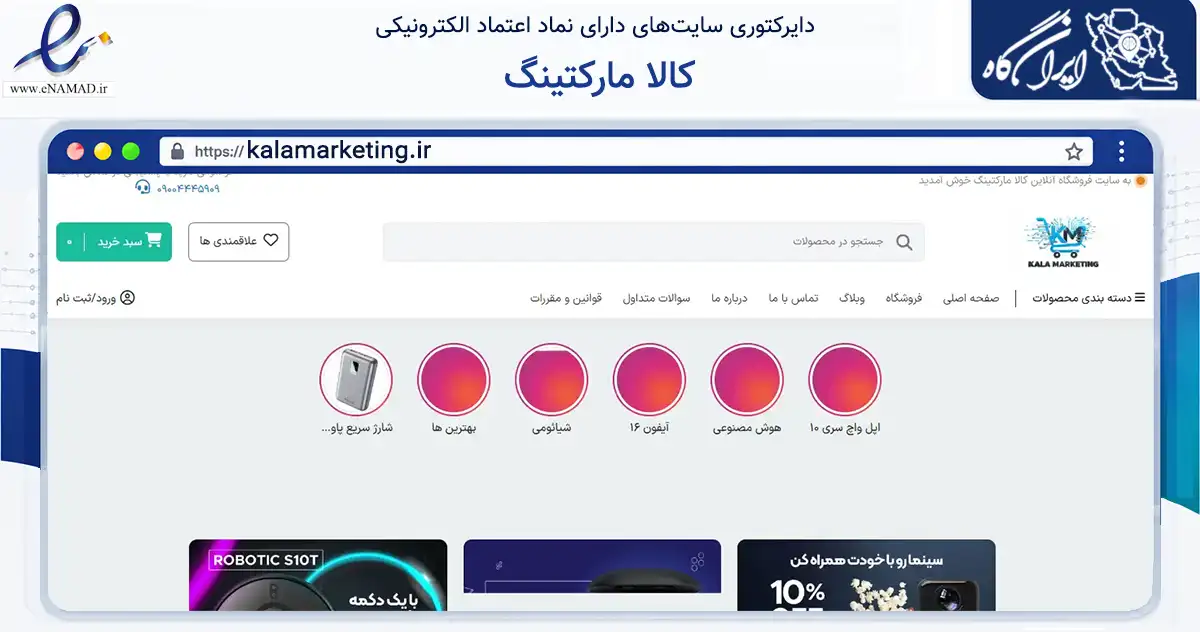 صفحه اصلی سایت کالا مارکتینگ به نشانی kalamarketing.ir که در زمینه تجارت، بازرگانی و تبلیغات با مرکزیت تهران فعالیت دارد.