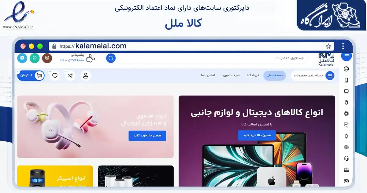 صفحه اصلی سایت کالا ملل به نشانی kalamelal.com که در زمینه تجارت، بازرگانی و تبلیغات با مرکزیت تهران فعالیت دارد.