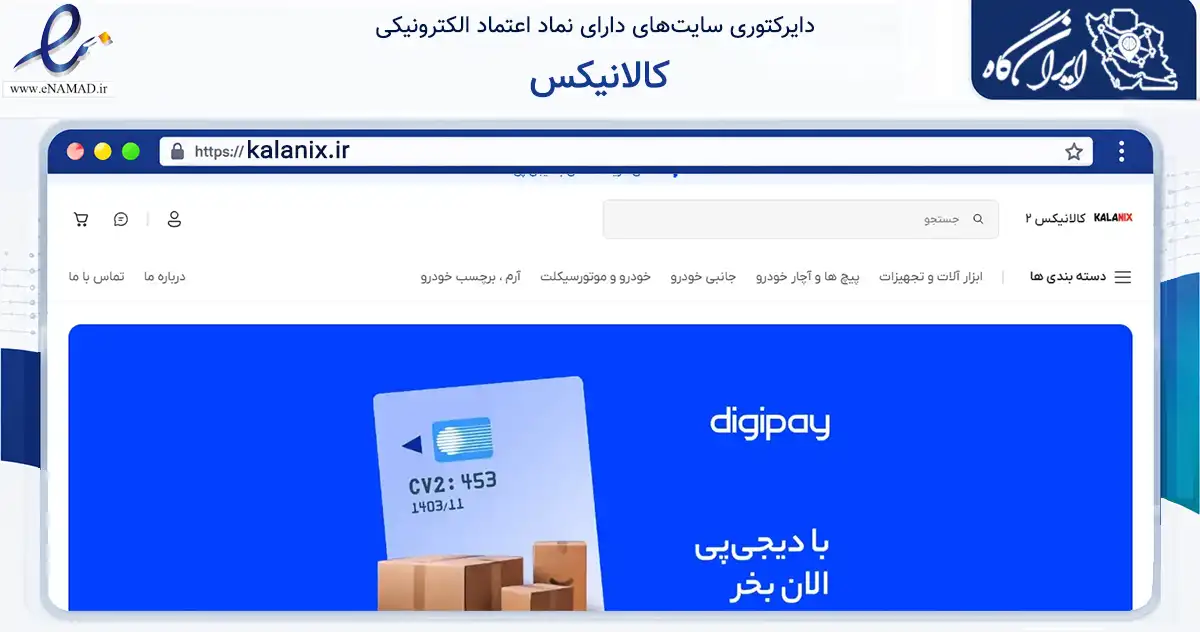صفحه اصلی سایت کالانیکس به نشانی kalanix.ir که در زمینه تجارت، بازرگانی و تبلیغات با مرکزیت تهران فعالیت دارد.