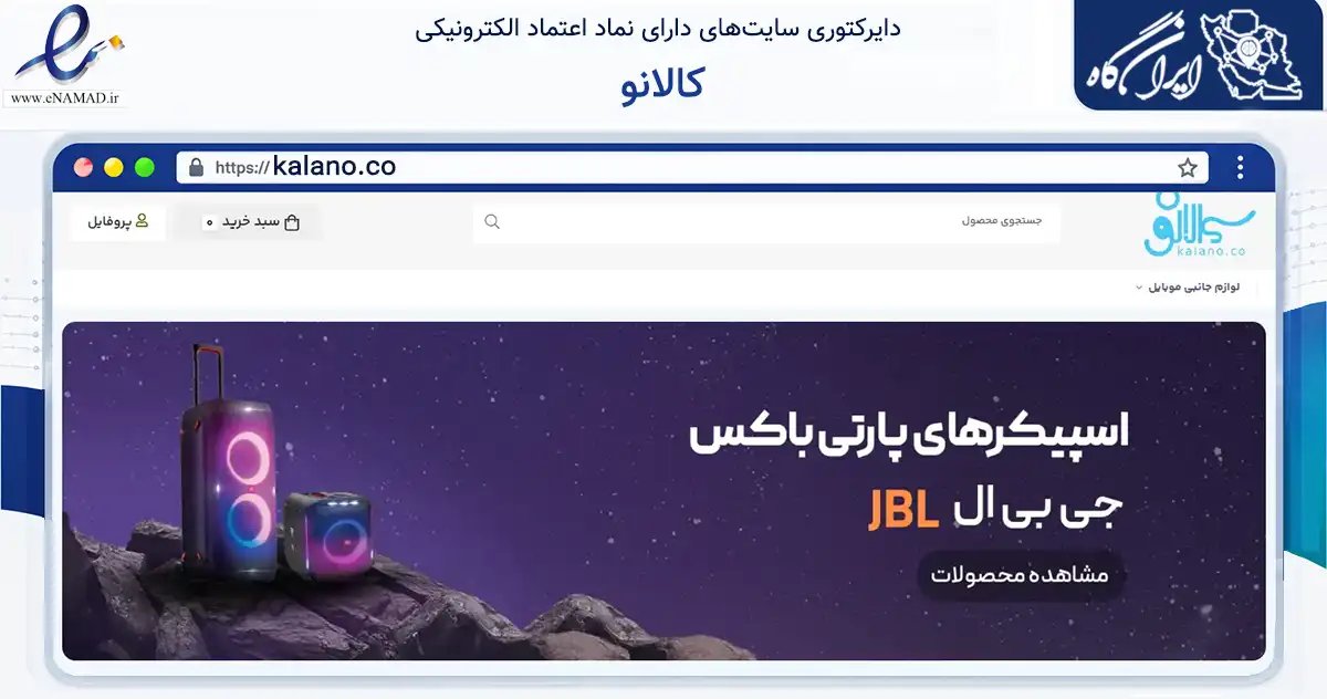 صفحه اصلی سایت کالانو به نشانی kalano.co که در زمینه تجارت، بازرگانی و تبلیغات با مرکزیت شیراز فعالیت دارد.