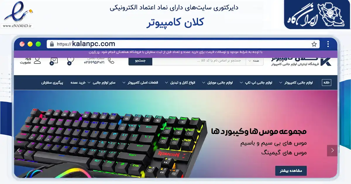 صفحه اصلی سایت کلان کامپیوتر به نشانی kalanpc.com که در زمینه تجارت، بازرگانی و تبلیغات با مرکزیت تهران فعالیت دارد.