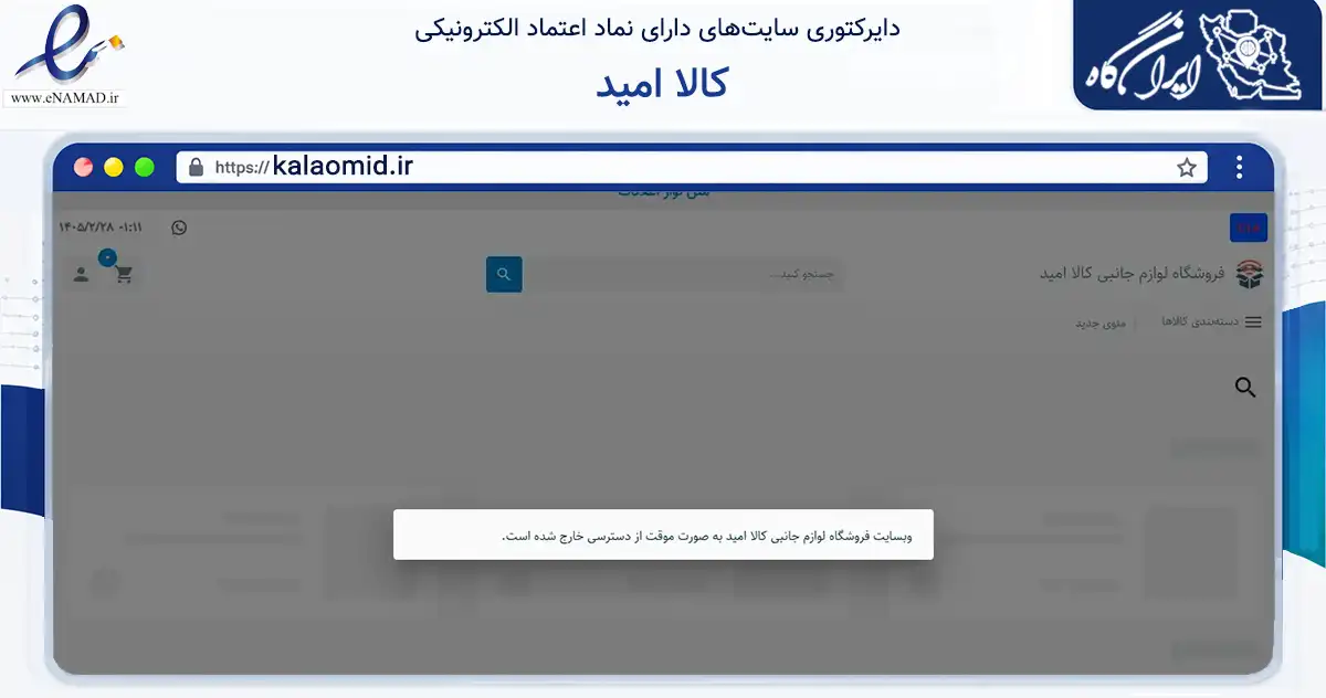 صفحه اصلی سایت کالا امید به نشانی kalaomid.ir که در زمینه تجارت، بازرگانی و تبلیغات با مرکزیت شوشتر فعالیت دارد.