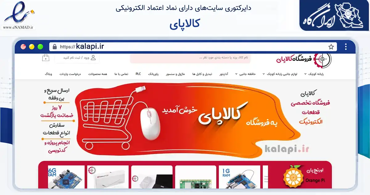 صفحه اصلی سایت کالاپای به نشانی kalapi.ir که در زمینه تجارت، بازرگانی و تبلیغات با مرکزیت اصفهان فعالیت دارد.