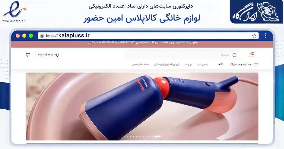 صفحه اصلی سایت لوازم خانگی کالاپلاس امین حضور به نشانی kalapluss.ir که در زمینه تجارت، بازرگانی و تبلیغات با مرکزیت تهران فعالیت دارد.