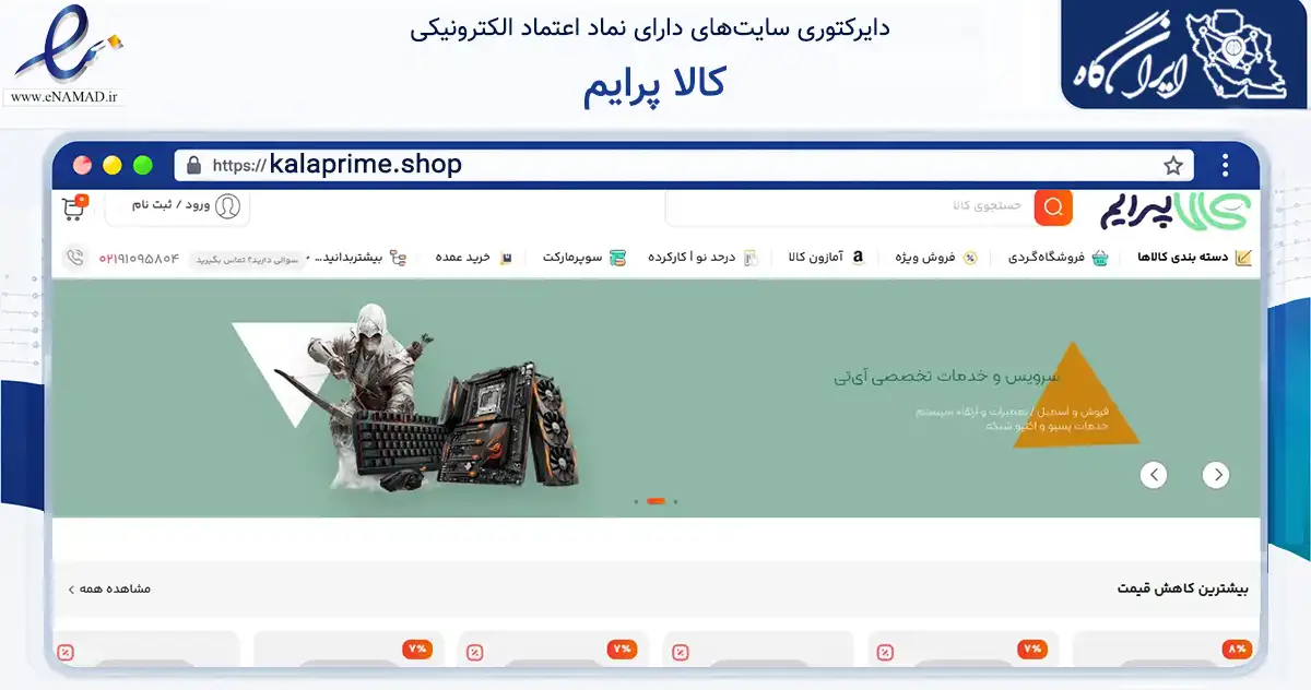 صفحه اصلی سایت کالا پرایم به نشانی kalaprime.shop که در زمینه تجارت، بازرگانی و تبلیغات با مرکزیت تهران فعالیت دارد.