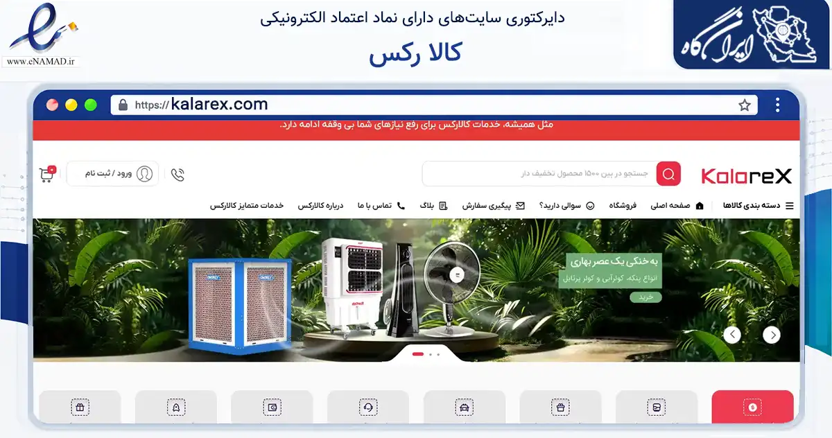 صفحه اصلی سایت کالا رکس به نشانی kalarex.com که در زمینه تجارت، بازرگانی و تبلیغات با مرکزیت تهران فعالیت دارد.