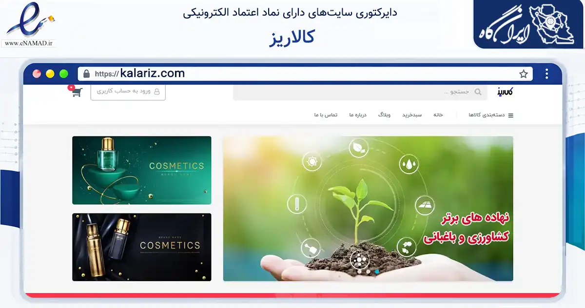 صفحه اصلی سایت کالاریز به نشانی kalariz.com که در زمینه تجارت، بازرگانی و تبلیغات با مرکزیت تهران فعالیت دارد.