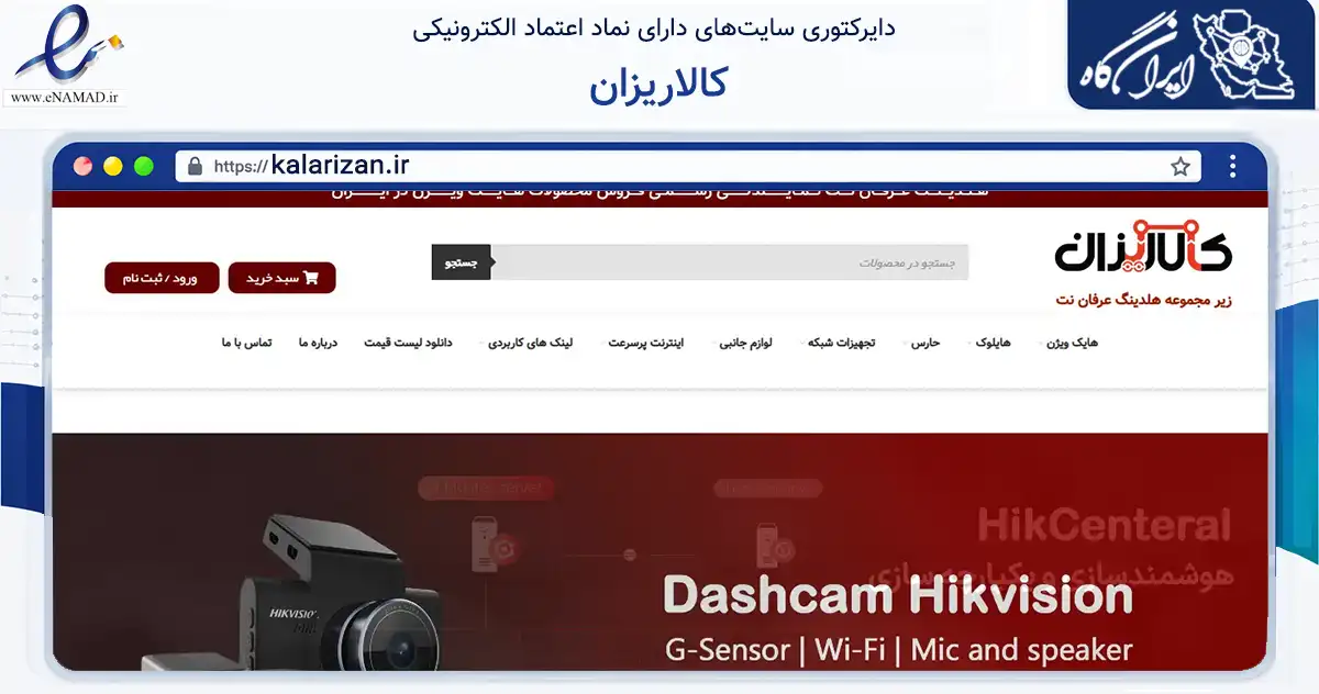 صفحه اصلی سایت کالاریزان به نشانی kalarizan.ir که در زمینه تجارت، بازرگانی و تبلیغات با مرکزیت شیراز فعالیت دارد.
