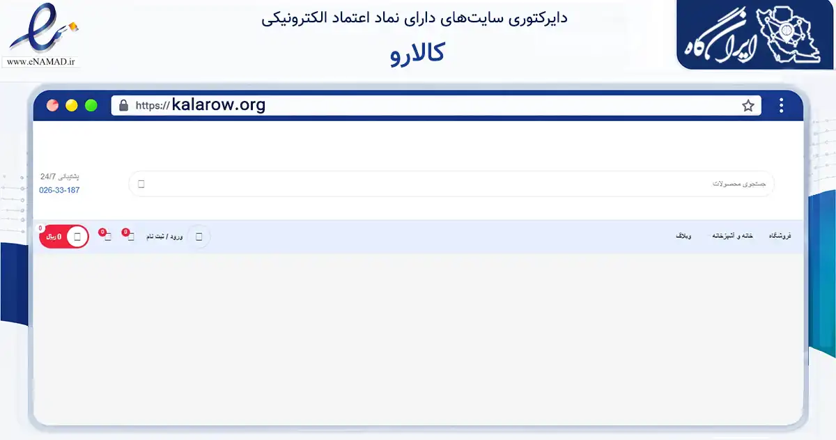 صفحه اصلی سایت کالارو به نشانی kalarow.org که در زمینه تجارت، بازرگانی و تبلیغات با مرکزیت کرج فعالیت دارد.