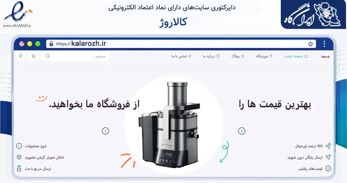 صفحه اصلی سایت کالاروژ به نشانی kalarozh.ir که در زمینه تجارت، بازرگانی و تبلیغات با مرکزیت پیرانشهر فعالیت دارد.