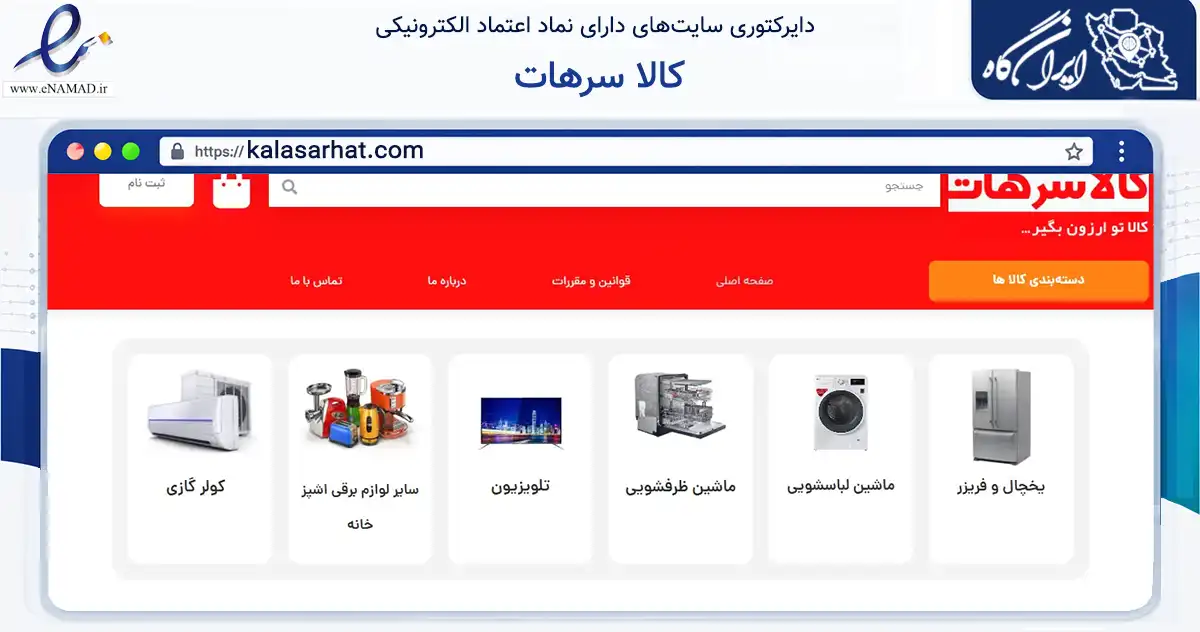 صفحه اصلی سایت کالا سرهات به نشانی kalasarhat.com که در زمینه تجارت، بازرگانی و تبلیغات با مرکزیت ارومیه فعالیت دارد.