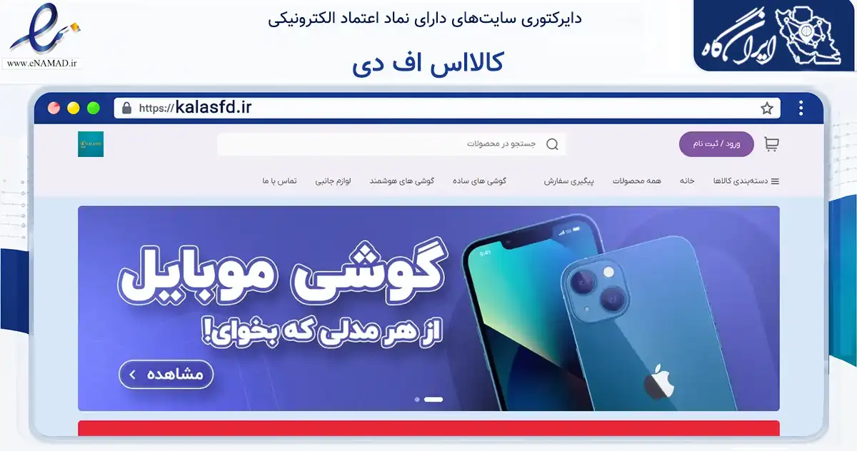 صفحه اصلی سایت کالااس اف دی به نشانی kalasfd.ir که در زمینه تجارت، بازرگانی و تبلیغات با مرکزیت اهواز فعالیت دارد.