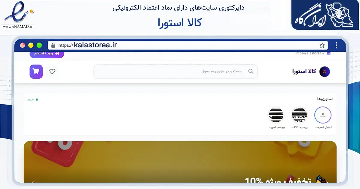 صفحه اصلی سایت کالا استورا به نشانی kalastorea.ir که در زمینه تجارت، بازرگانی و تبلیغات با مرکزیت کرج فعالیت دارد.