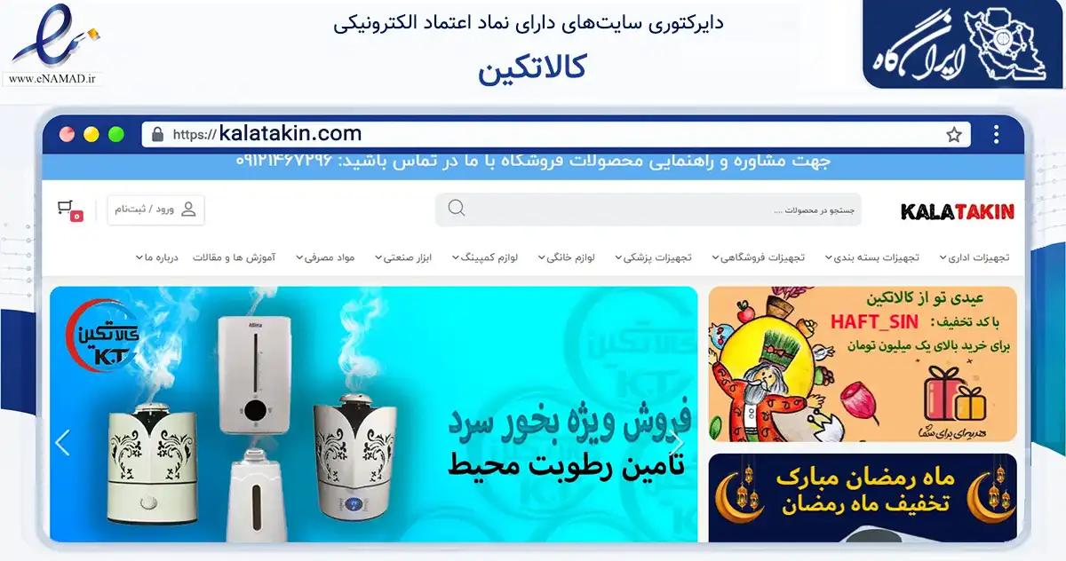 صفحه اصلی سایت کالاتکین به نشانی kalatakin.com که در زمینه تجارت، بازرگانی و تبلیغات با مرکزیت تهران فعالیت دارد.