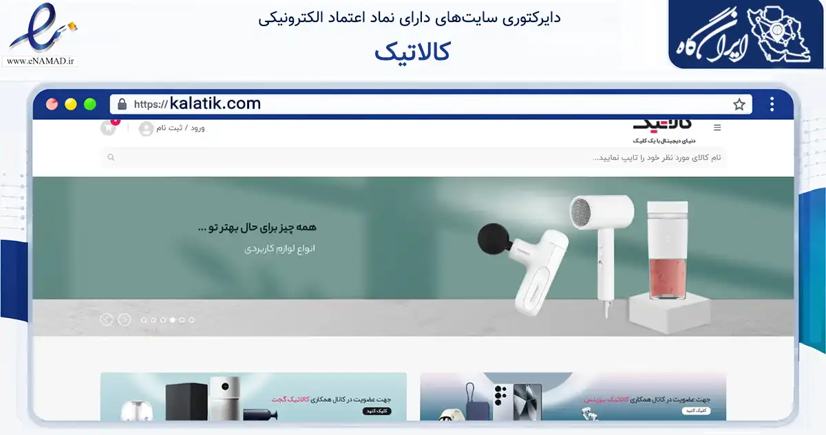صفحه اصلی سایت کالاتیک به نشانی kalatik.com که در زمینه تجارت، بازرگانی و تبلیغات با مرکزیت تهران فعالیت دارد.
