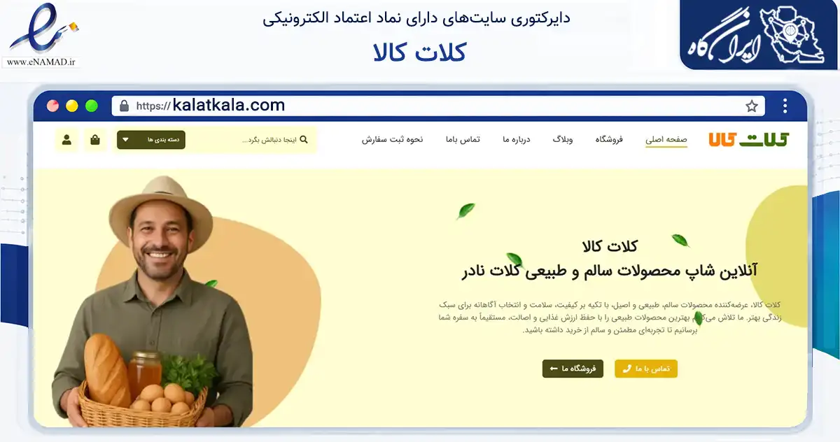 صفحه اصلی سایت کلات کالا به نشانی kalatkala.com که در زمینه تجارت، بازرگانی و تبلیغات با مرکزیت مشهد فعالیت دارد.