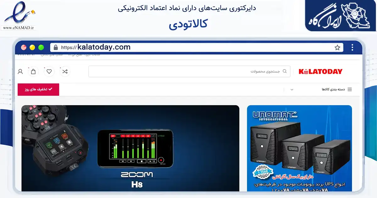 صفحه اصلی سایت کالاتودی به نشانی kalatoday.com که در زمینه تجارت، بازرگانی و تبلیغات با مرکزیت تهران فعالیت دارد.