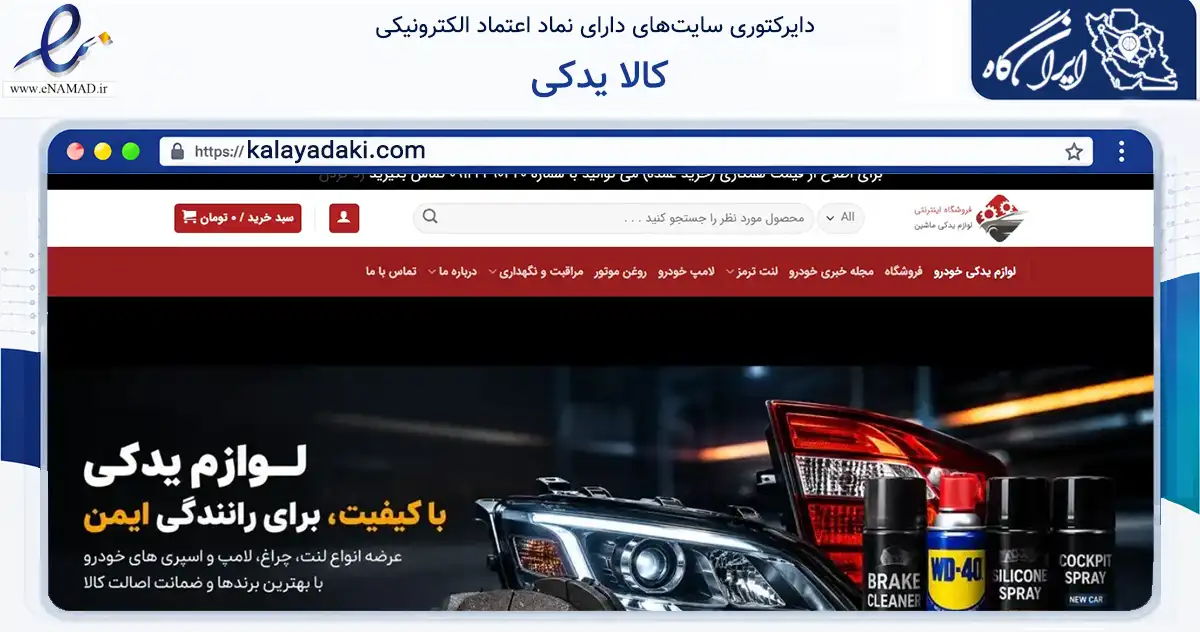 صفحه اصلی سایت کالا یدکی به نشانی kalayadaki.com که در زمینه تجارت، بازرگانی و تبلیغات با مرکزیت شمیرانات فعالیت دارد.