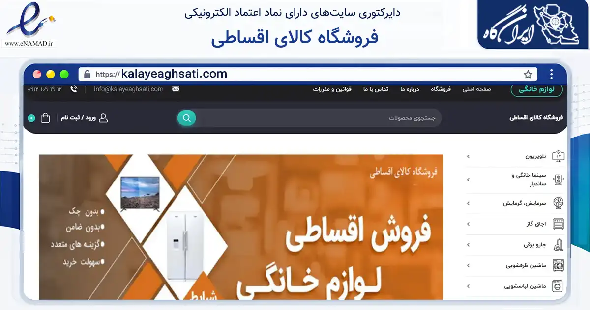 صفحه اصلی سایت فروشگاه کالای اقساطی به نشانی kalayeaghsati.com که در زمینه تجارت، بازرگانی و تبلیغات با مرکزیت کرج فعالیت دارد.