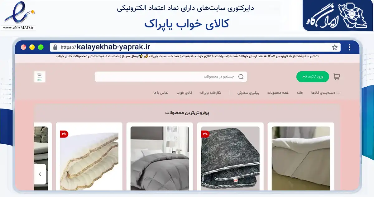 صفحه اصلی سایت کالاى خواب یاپراک به نشانی kalayekhab-yaprak.ir که در زمینه تجارت، بازرگانی و تبلیغات با مرکزیت تهران فعالیت دارد.