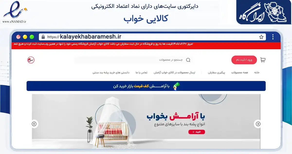 صفحه اصلی سایت کالایی خواب به نشانی kalayekhabaramesh.ir که در زمینه تجارت، بازرگانی و تبلیغات با مرکزیت همدان فعالیت دارد.
