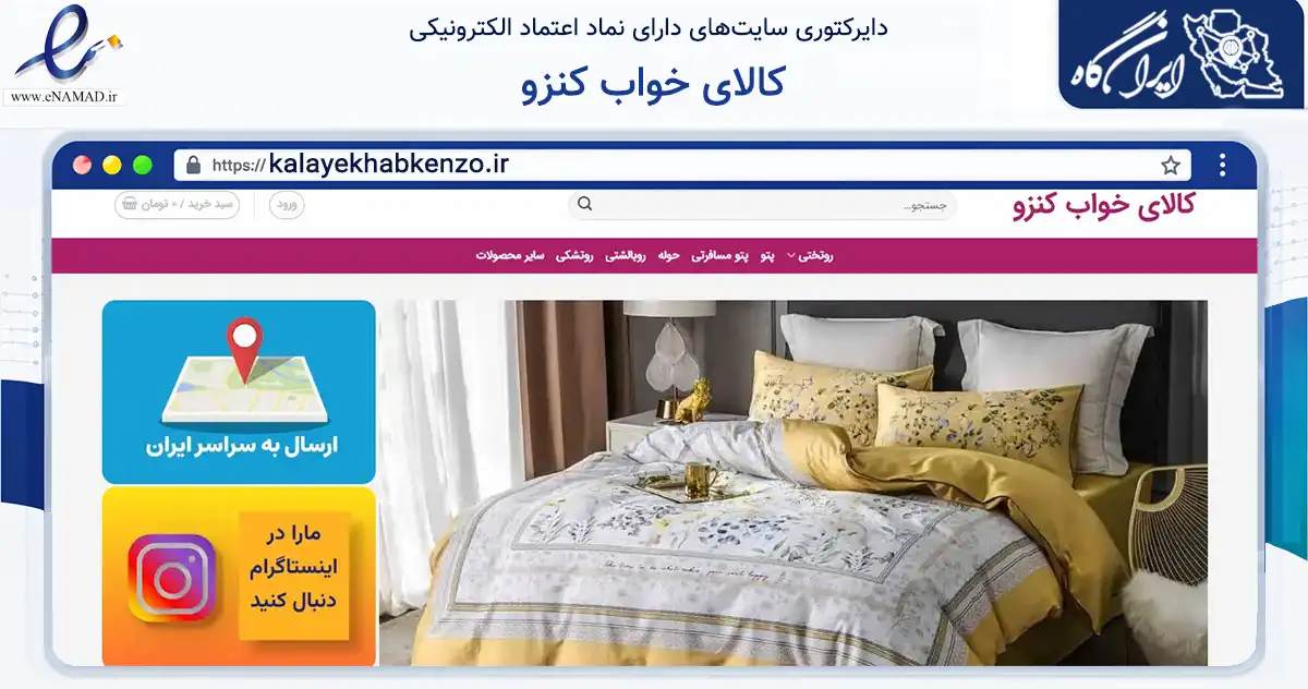صفحه اصلی سایت کالای خواب کنزو به نشانی kalayekhabkenzo.ir که در زمینه تجارت، بازرگانی و تبلیغات با مرکزیت تهران فعالیت دارد.
