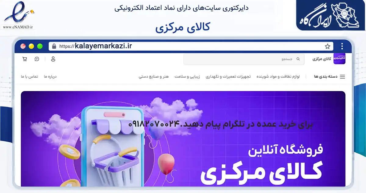 صفحه اصلی سایت کالای مرکزی به نشانی kalayemarkazi.ir که در زمینه تجارت، بازرگانی و تبلیغات با مرکزیت اراک فعالیت دارد.