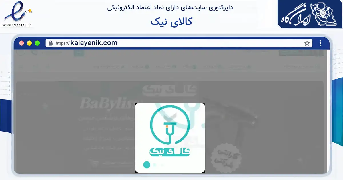 صفحه اصلی سایت کالای نیک به نشانی kalayenik.com که در زمینه تجارت، بازرگانی و تبلیغات با مرکزیت تهران فعالیت دارد.
