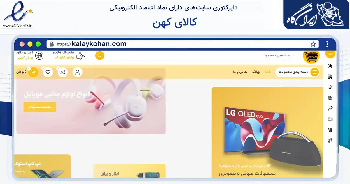 صفحه اصلی سایت کالای کهن به نشانی kalaykohan.com که در زمینه تجارت، بازرگانی و تبلیغات با مرکزیت مشهد فعالیت دارد.