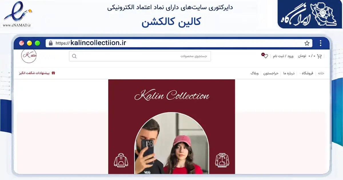 صفحه اصلی سایت کالین کالکشن به نشانی kalincollectiion.ir که در زمینه تجارت، بازرگانی و تبلیغات با مرکزیت ارومیه فعالیت دارد.
