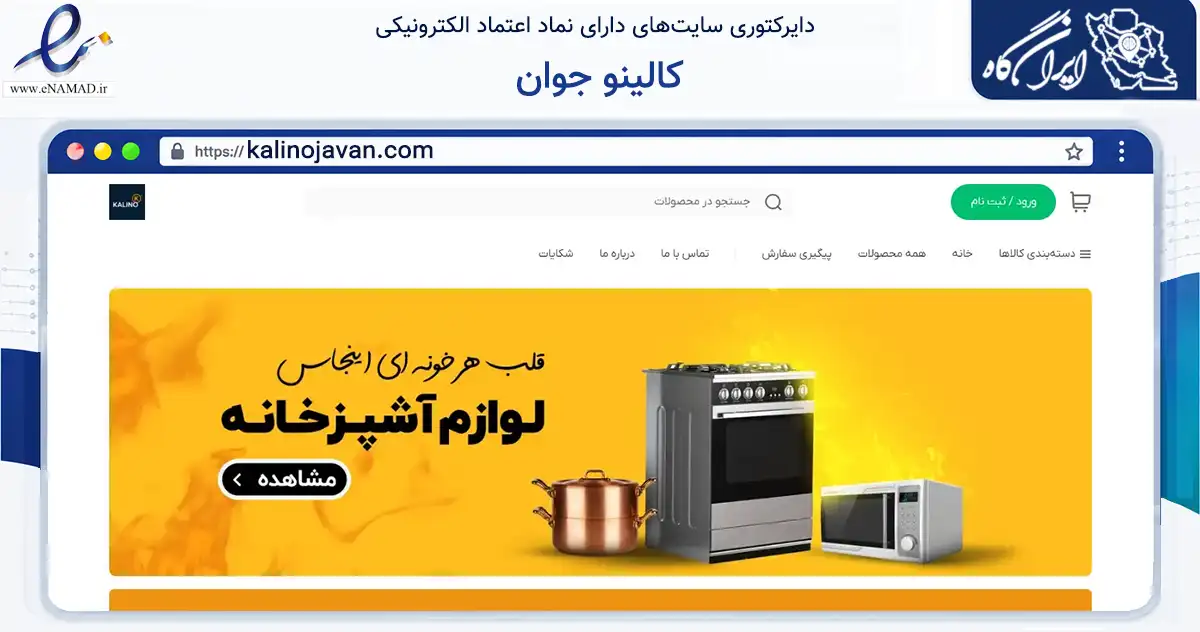 صفحه اصلی سایت کالینو جوان به نشانی kalinojavan.com که در زمینه تجارت، بازرگانی و تبلیغات با مرکزیت تهران فعالیت دارد.