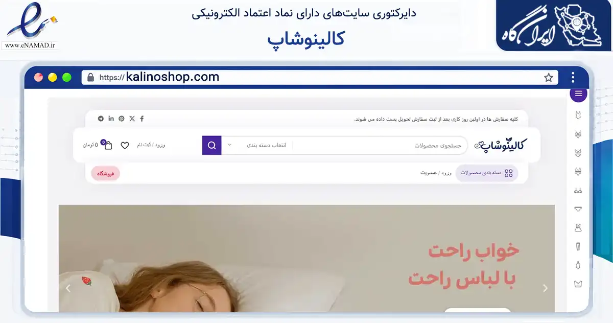 صفحه اصلی سایت کالینوشاپ به نشانی kalinoshop.com که در زمینه تجارت، بازرگانی و تبلیغات با مرکزیت بهارستان فعالیت دارد.