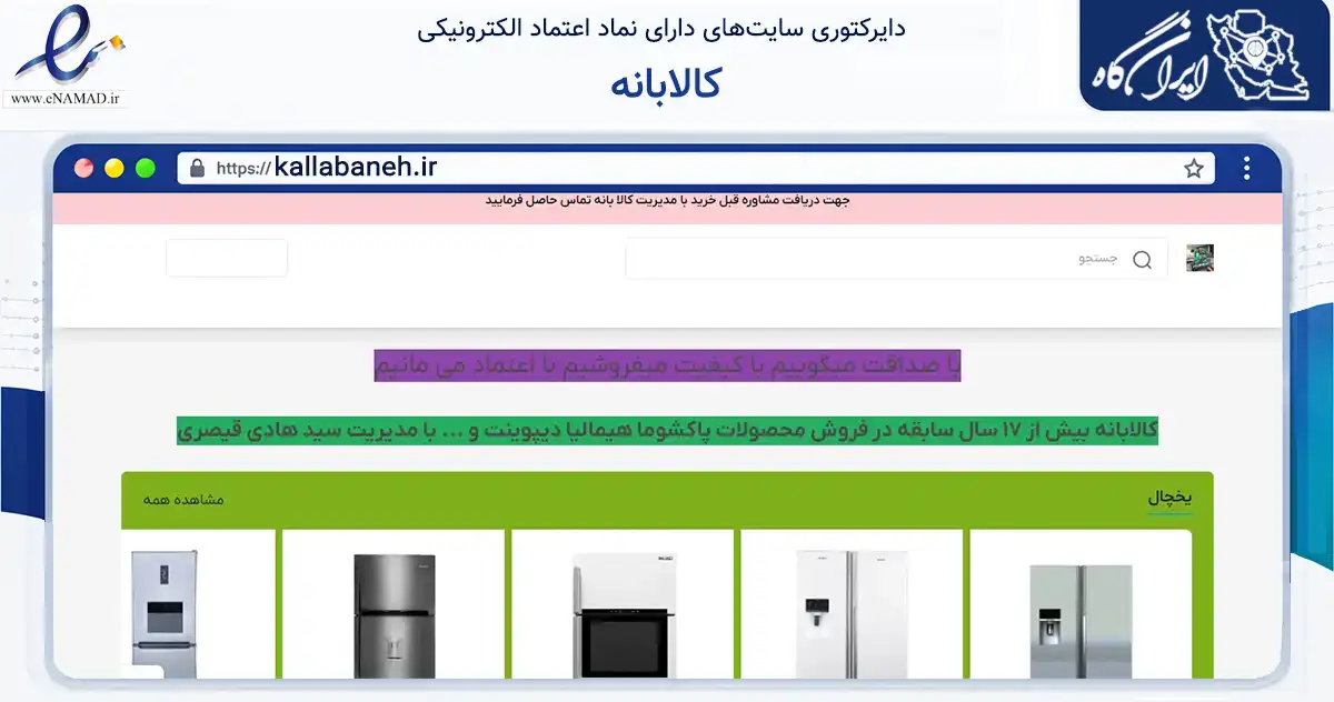 صفحه اصلی سایت کالابانه به نشانی kallabaneh.ir که در زمینه تجارت، بازرگانی و تبلیغات با مرکزیت دیواندره فعالیت دارد.