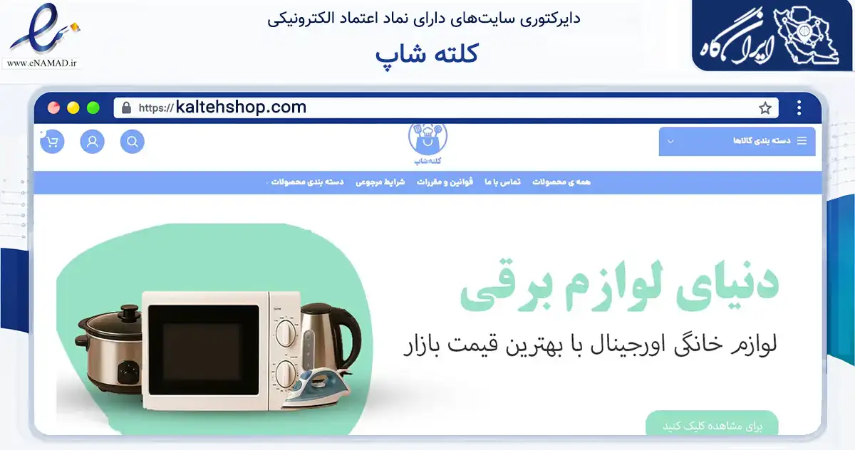 صفحه اصلی سایت کلته شاپ به نشانی kaltehshop.com که در زمینه تجارت، بازرگانی و تبلیغات با مرکزیت ترکمن فعالیت دارد.