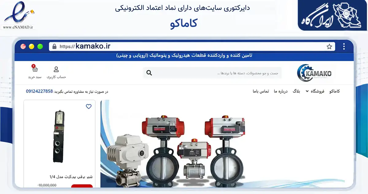 صفحه اصلی سایت کاماکو به نشانی kamako.ir که در زمینه تجارت، بازرگانی و تبلیغات با مرکزیت تهران فعالیت دارد.