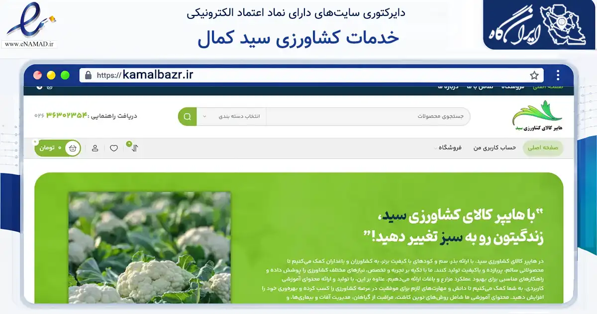 صفحه اصلی سایت خدمات کشاورزی سید کمال به نشانی kamalbazr.ir که در زمینه تجارت، بازرگانی و تبلیغات با مرکزیت کرج فعالیت دارد.