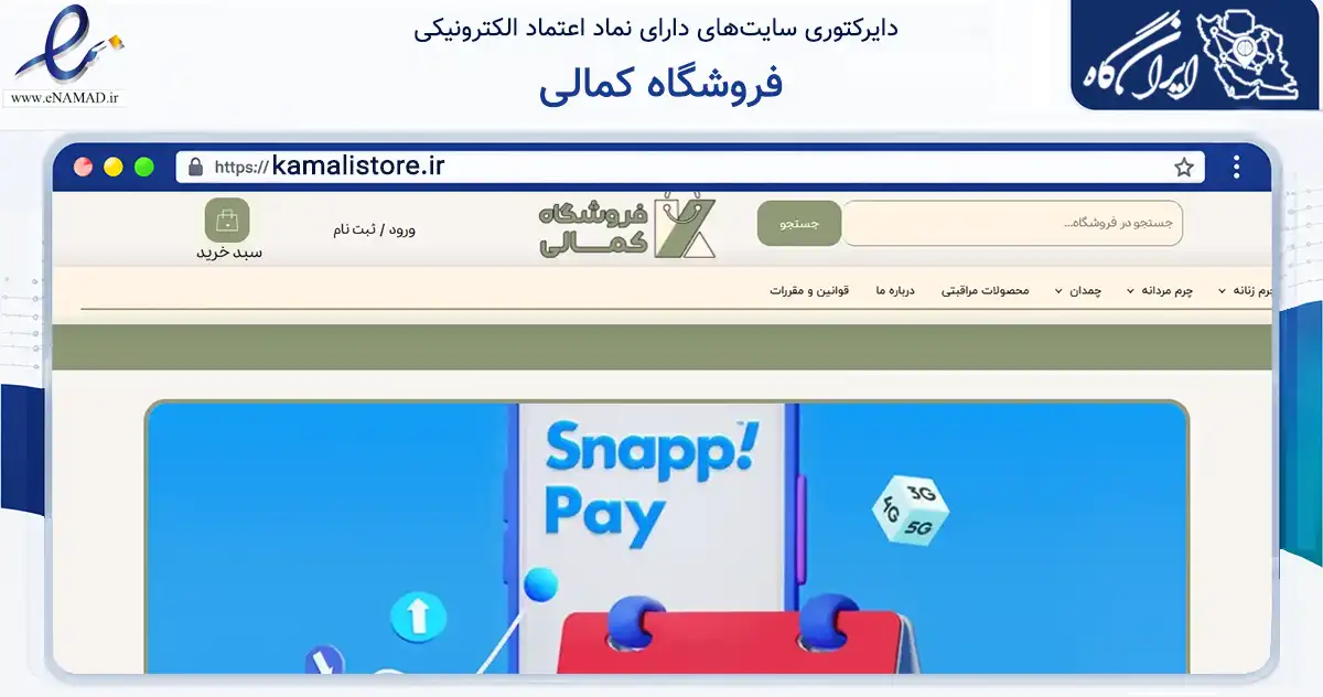 صفحه اصلی سایت فروشگاه کمالی به نشانی kamalistore.ir که در زمینه تجارت، بازرگانی و تبلیغات با مرکزیت شهرکرد فعالیت دارد.