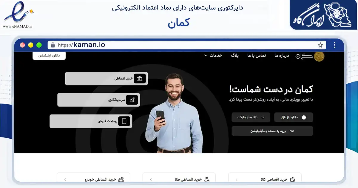 صفحه اصلی سایت کمان به نشانی kaman.io که در زمینه تجارت، بازرگانی و تبلیغات با مرکزیت تهران فعالیت دارد.
