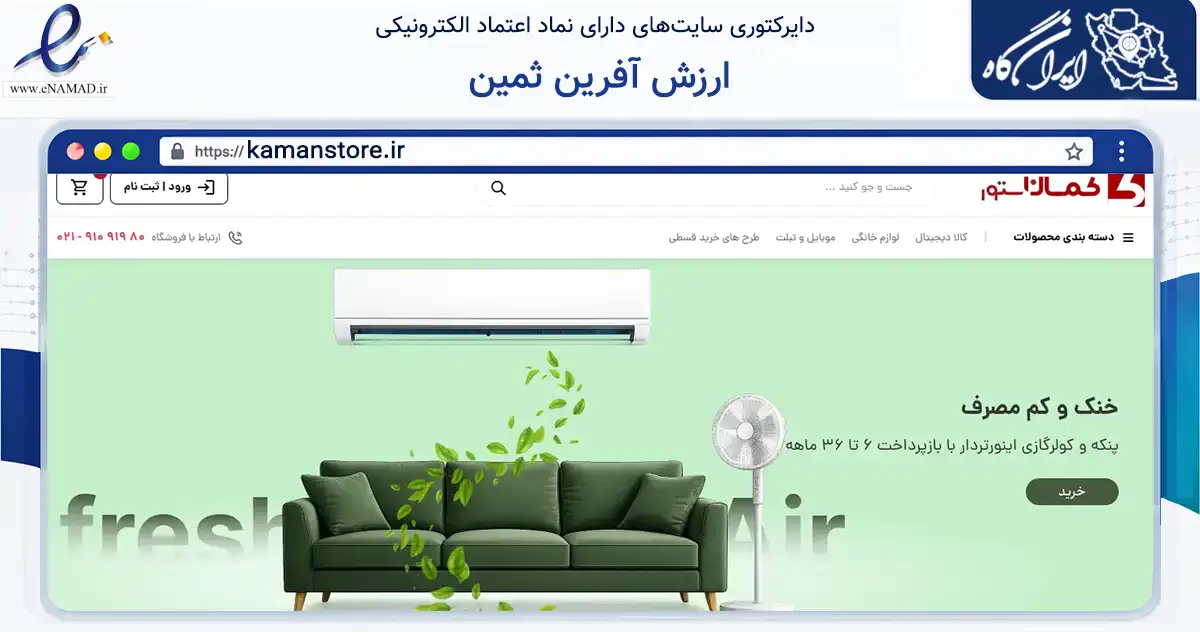 صفحه اصلی سایت ارزش آفرین ثمین به نشانی kamanstore.ir که در زمینه تجارت، بازرگانی و تبلیغات با مرکزیت تهران فعالیت دارد.