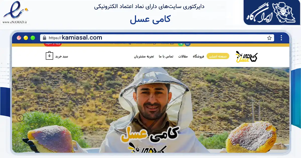 صفحه اصلی سایت کامی عسل به نشانی kamiasal.com که در زمینه تجارت، بازرگانی و تبلیغات با مرکزیت کامیاران فعالیت دارد.