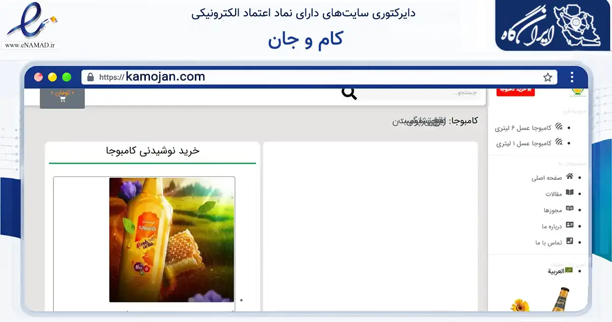 صفحه اصلی سایت کام و جان به نشانی kamojan.com که در زمینه تجارت، بازرگانی و تبلیغات با مرکزیت بابل فعالیت دارد.