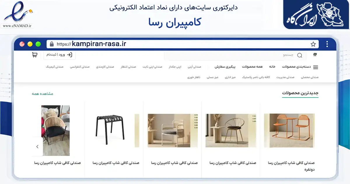 صفحه اصلی سایت کامپیران رسا به نشانی kampiran-rasa.ir که در زمینه تجارت، بازرگانی و تبلیغات با مرکزیت اسلامشهر فعالیت دارد.