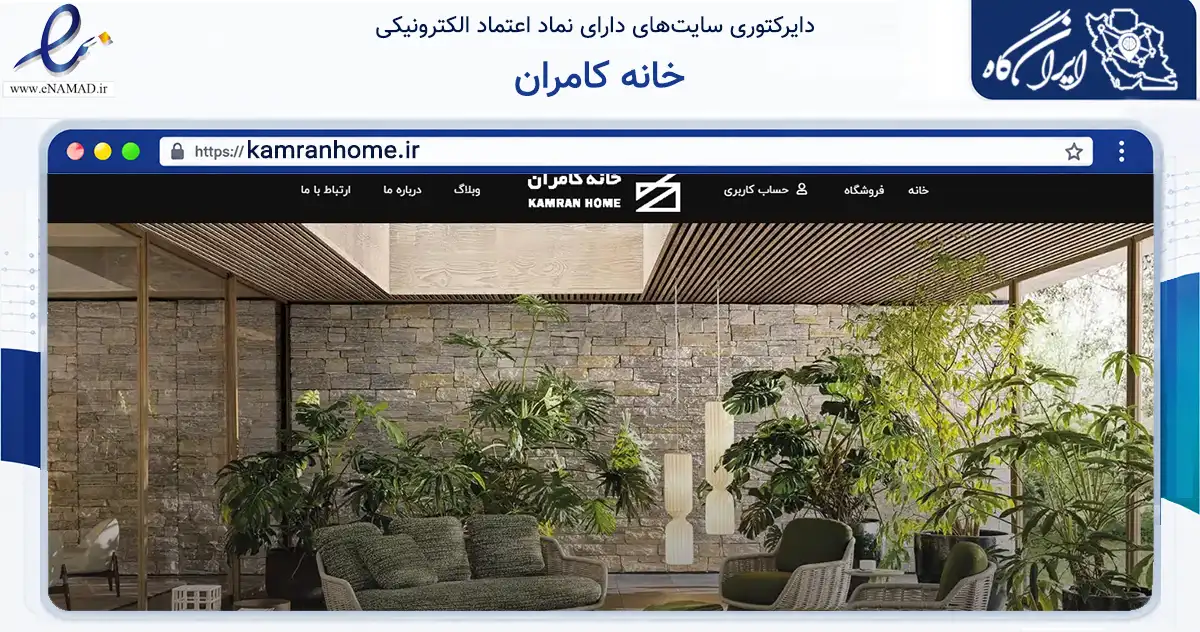 صفحه اصلی سایت خانه کامران به نشانی kamranhome.ir که در زمینه تجارت، بازرگانی و تبلیغات با مرکزیت مشهد فعالیت دارد.