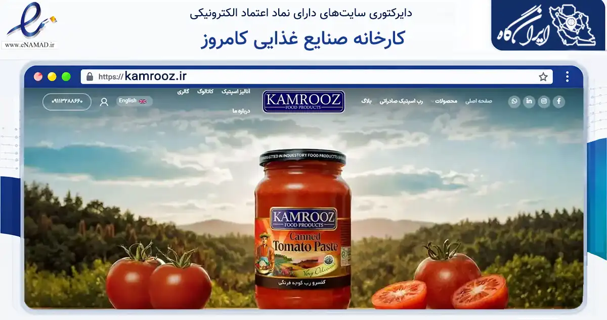 صفحه اصلی سایت کارخانه صنایع غذایی کامروز به نشانی kamrooz.ir که در زمینه تجارت، بازرگانی و تبلیغات با مرکزیت مرودشت فعالیت دارد.
