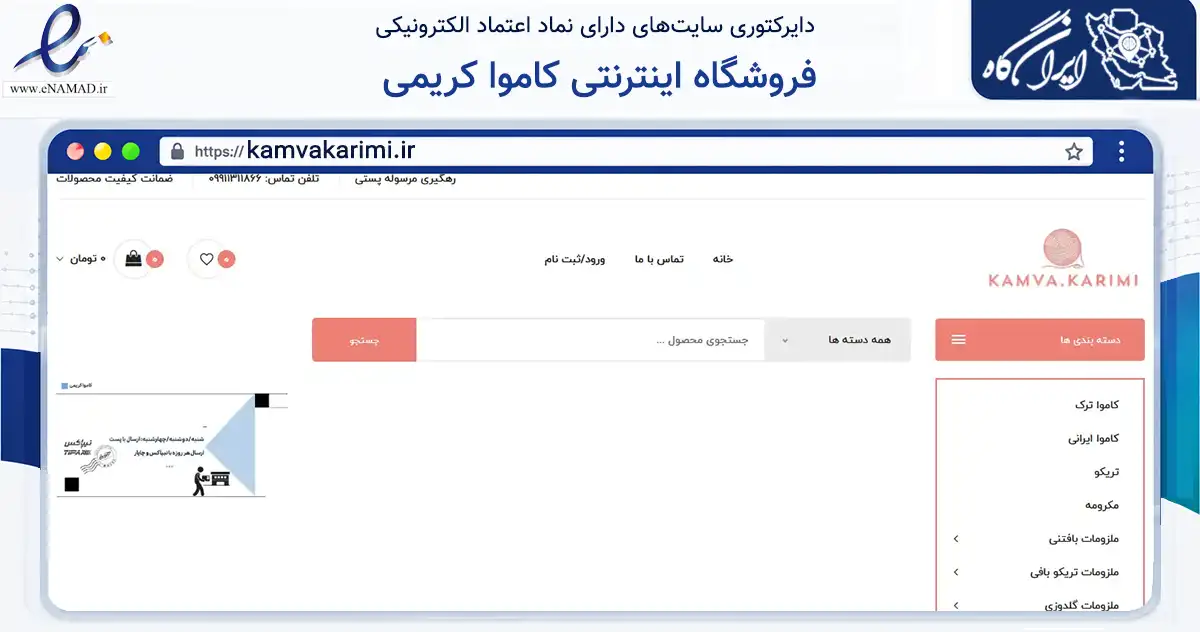 صفحه اصلی سایت فروشگاه اینترنتی کاموا کریمی به نشانی kamvakarimi.ir که در زمینه تجارت، بازرگانی و تبلیغات با مرکزیت گرگان فعالیت دارد.