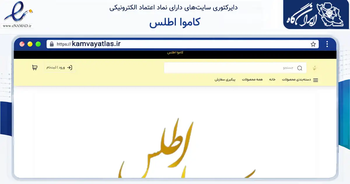 صفحه اصلی سایت کاموا اطلس به نشانی kamvayatlas.ir که در زمینه تجارت، بازرگانی و تبلیغات با مرکزیت فومن فعالیت دارد.