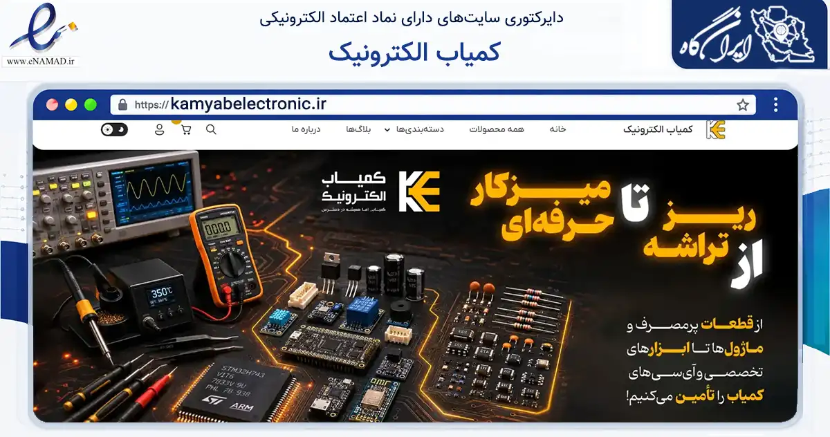 صفحه اصلی سایت کمیاب الکترونیک به نشانی kamyabelectronic.ir که در زمینه تجارت، بازرگانی و تبلیغات با مرکزیت تهران فعالیت دارد.