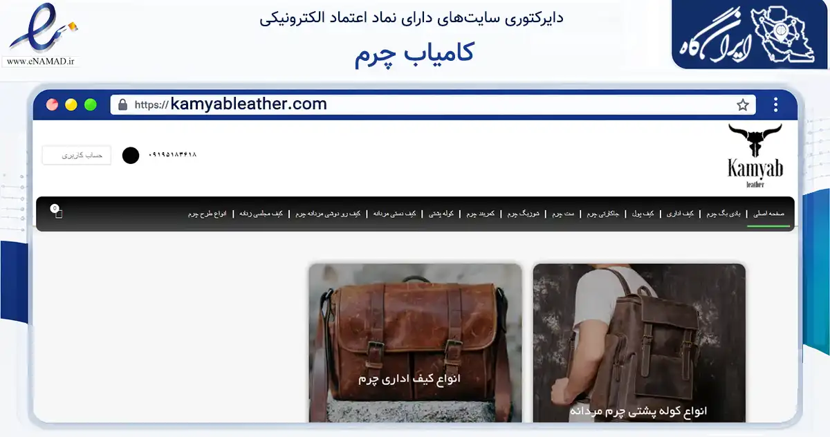 صفحه اصلی سایت کامیاب چرم به نشانی kamyableather.com که در زمینه تجارت، بازرگانی و تبلیغات با مرکزیت ری فعالیت دارد.