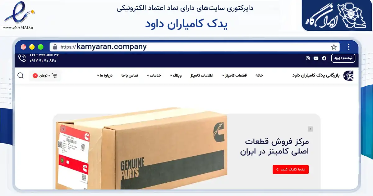 صفحه اصلی سایت یدک کامیاران داود به نشانی kamyaran.company که در زمینه تجارت، بازرگانی و تبلیغات با مرکزیت تهران فعالیت دارد.