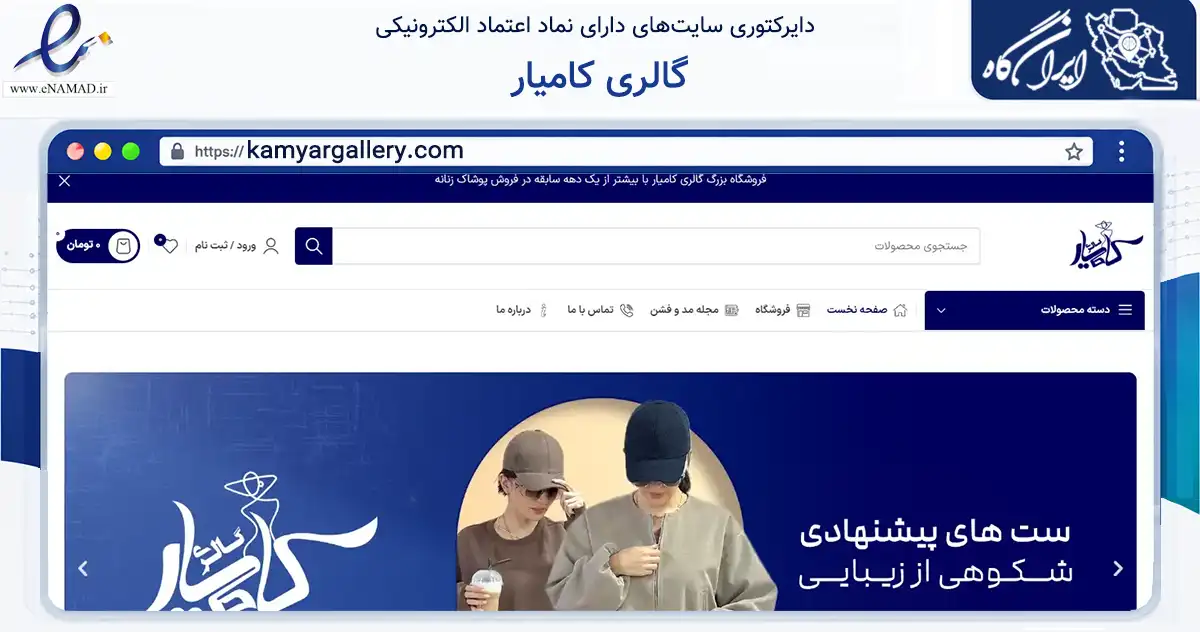 صفحه اصلی سایت گالری کامیار به نشانی kamyargallery.com که در زمینه تجارت، بازرگانی و تبلیغات با مرکزیت مهاباد فعالیت دارد.